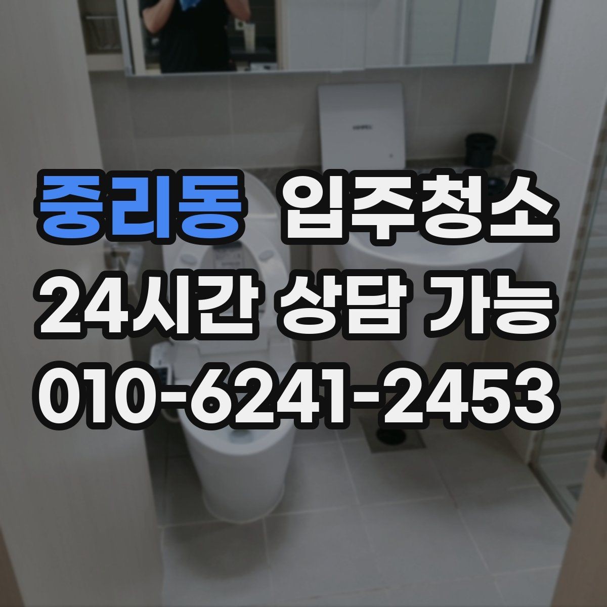 중리동 입주청소 리모델링 후 남은 먼지 정리하기
