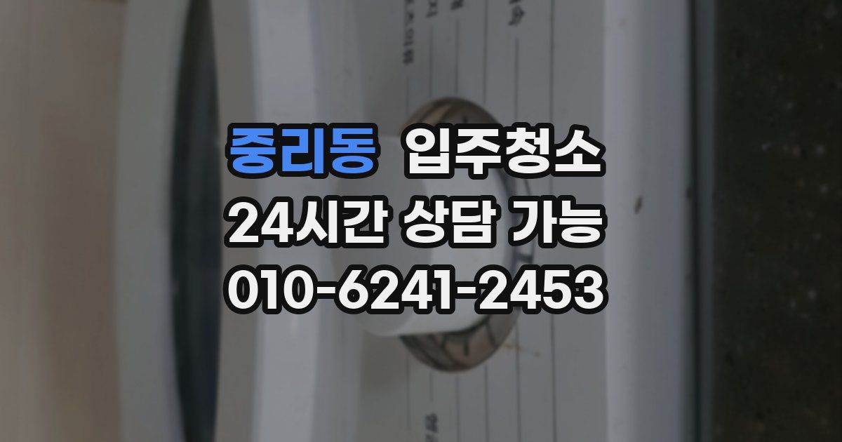 중리동 입주청소