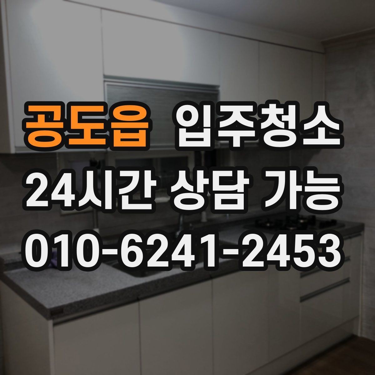 공도읍 입주청소 가구를 닦아도 먼지가 쌓일 때 대처