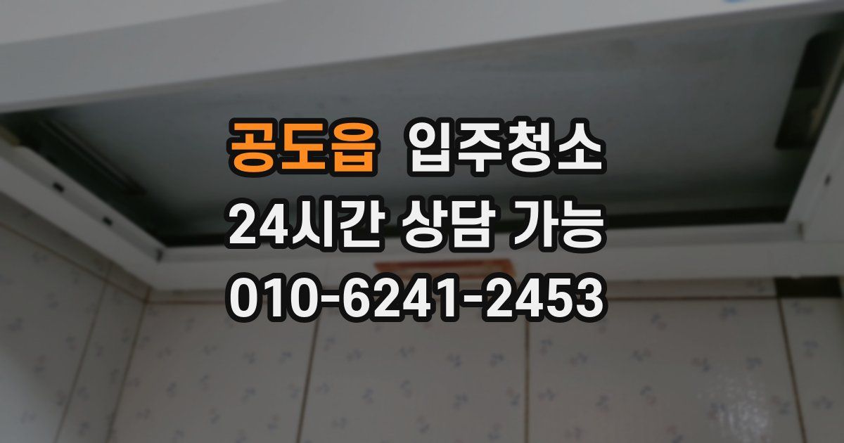 공도읍 입주청소