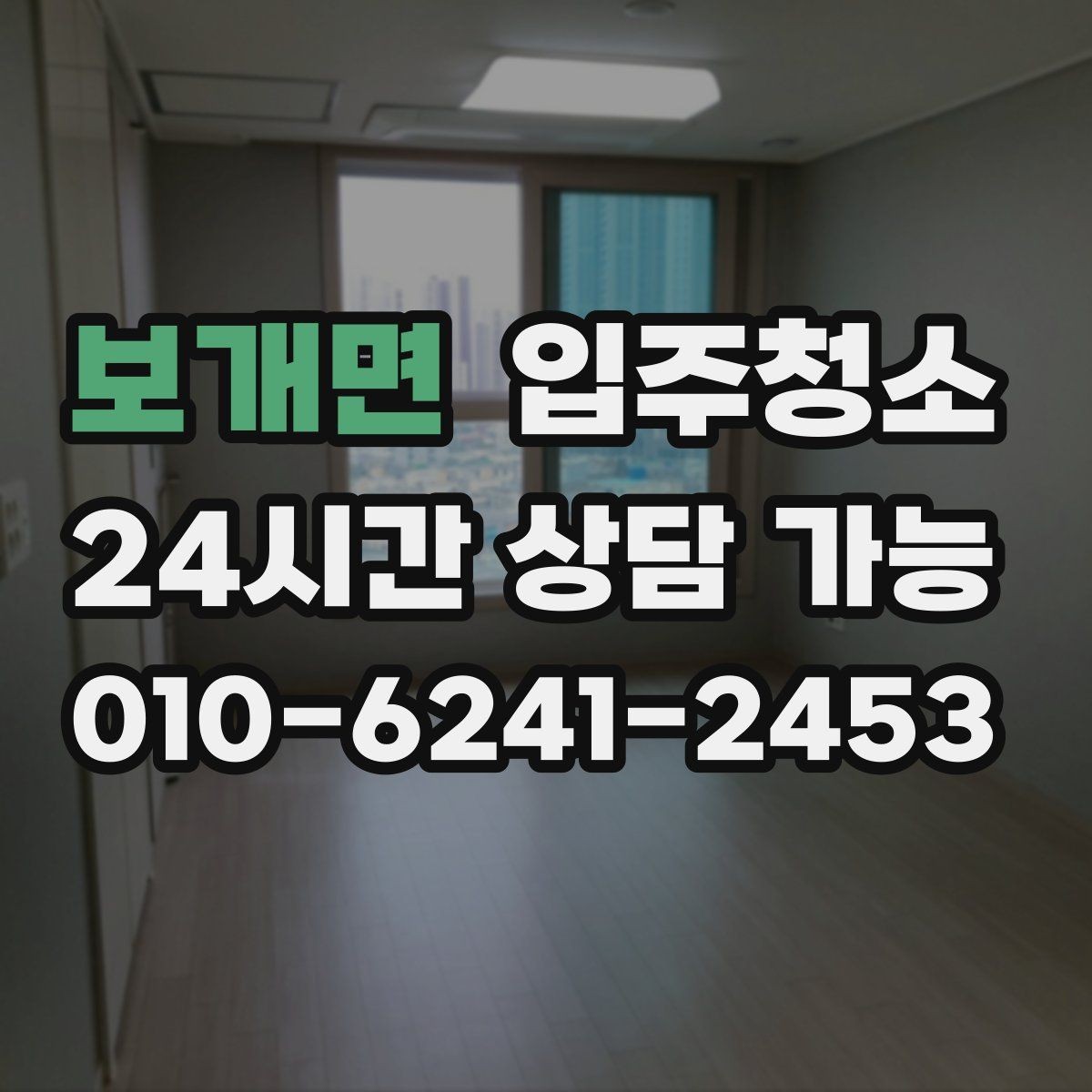 보개면 입주청소 도배 장판 후 남은 분진 정리하기