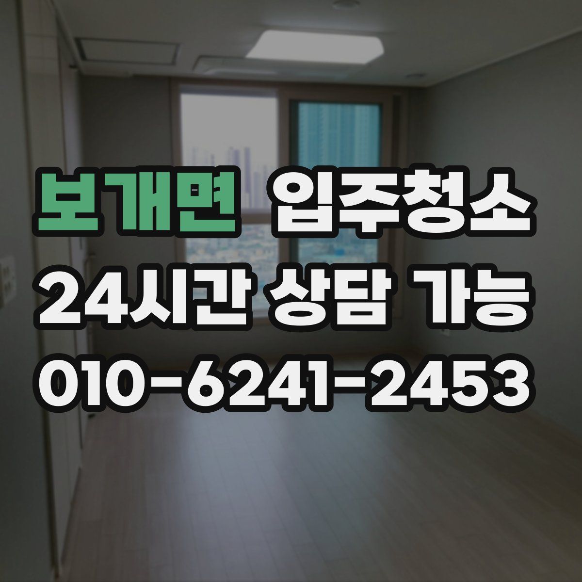 보개면 원룸청소