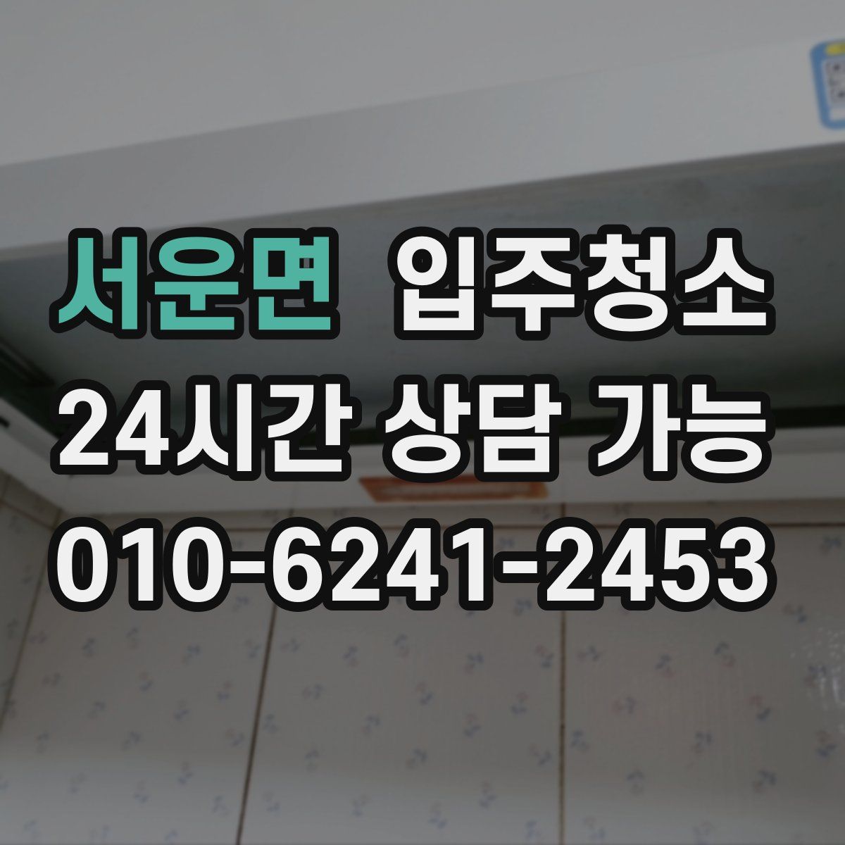 서운면 원룸청소