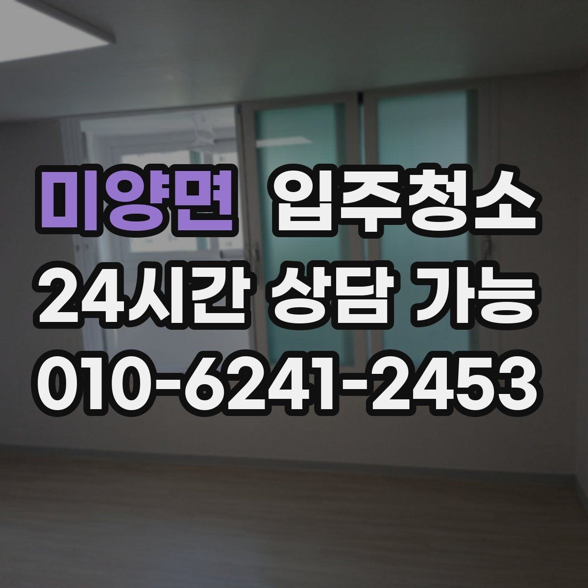미양면 입주청소 벽면 얼룩이 신경 쓰일 때 정리 방법