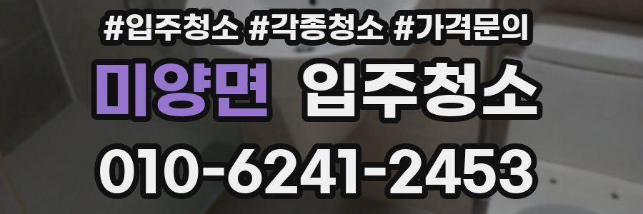 미양면 이사청소
