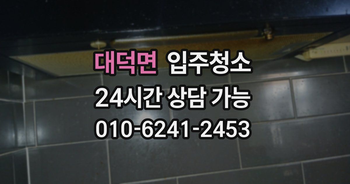 대덕면 입주청소