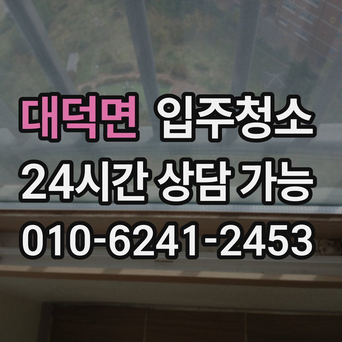 대덕면 원룸청소