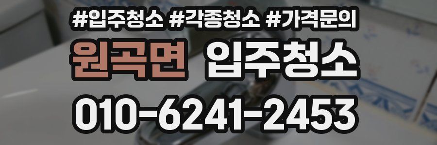 원곡면 이사청소