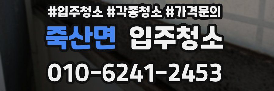 죽산면 이사청소