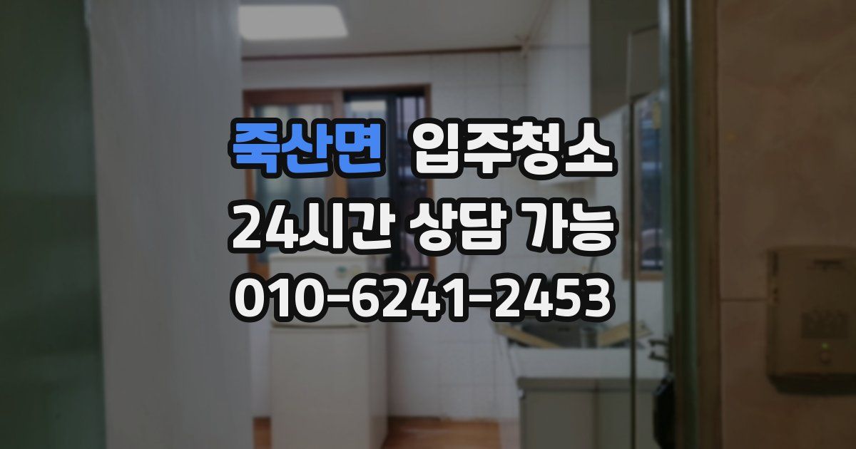 죽산면 입주청소