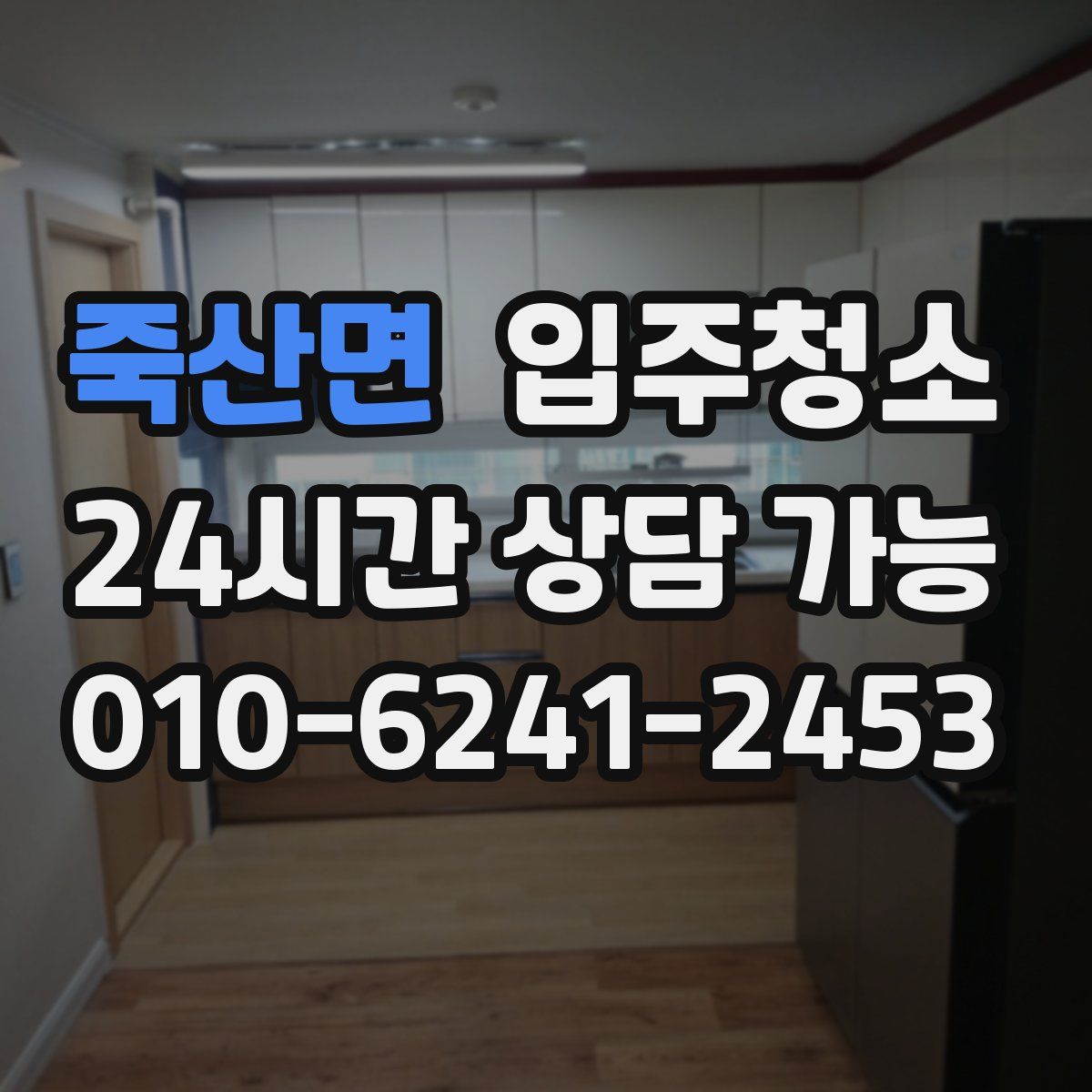 죽산면 원룸청소