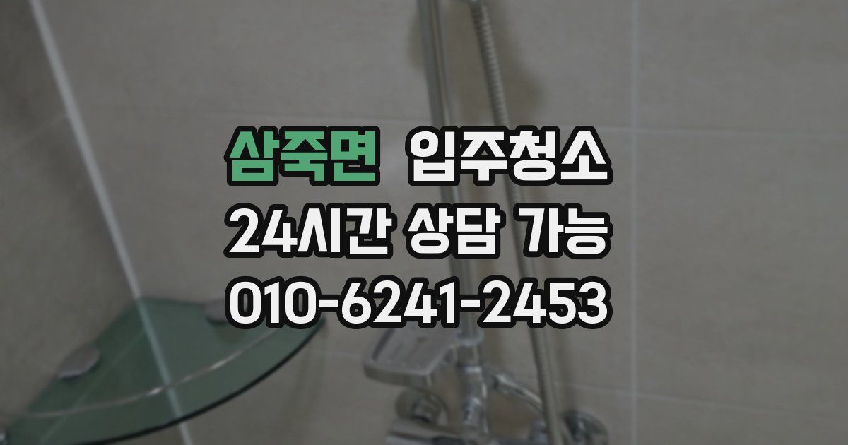 삼죽면 입주청소