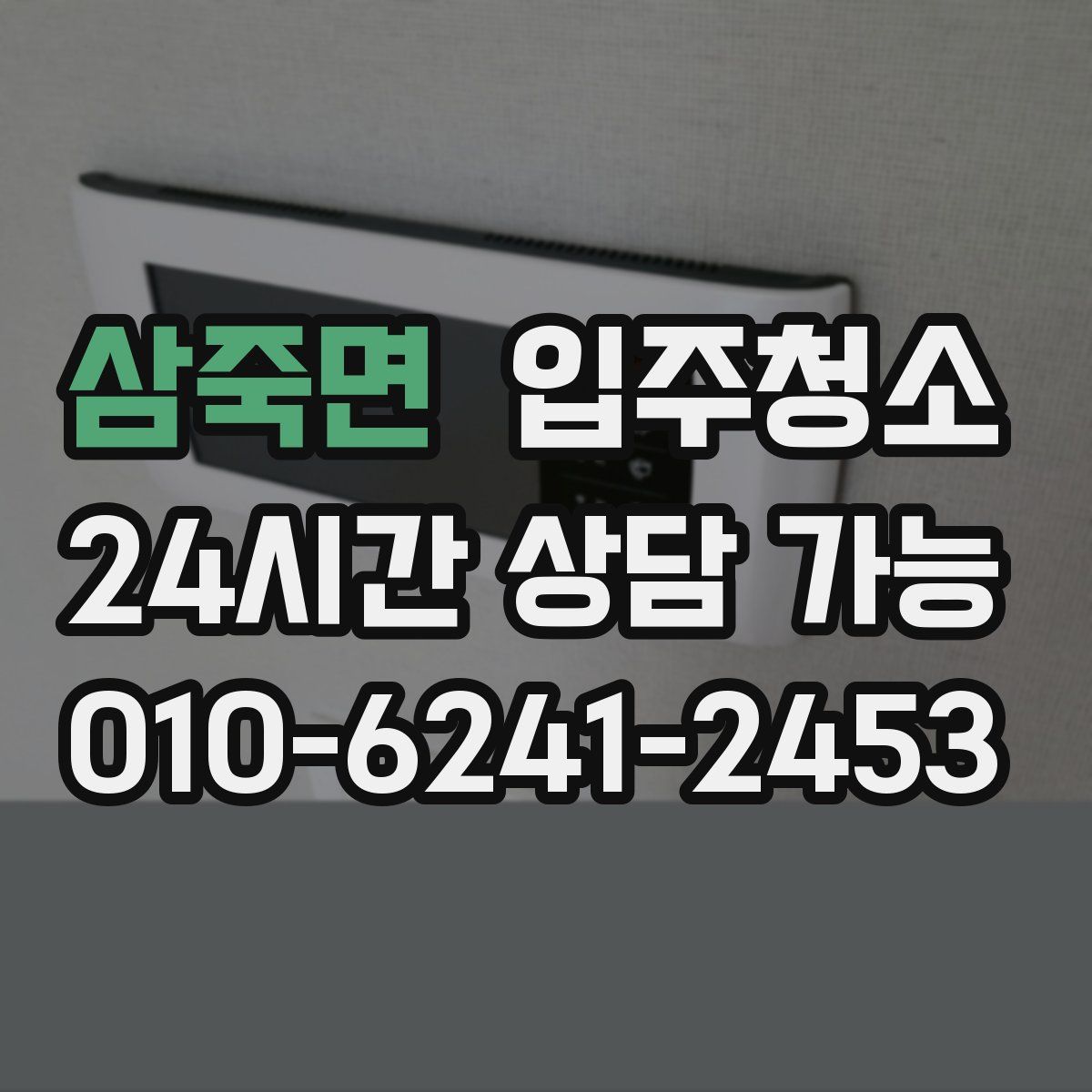 삼죽면 원룸청소
