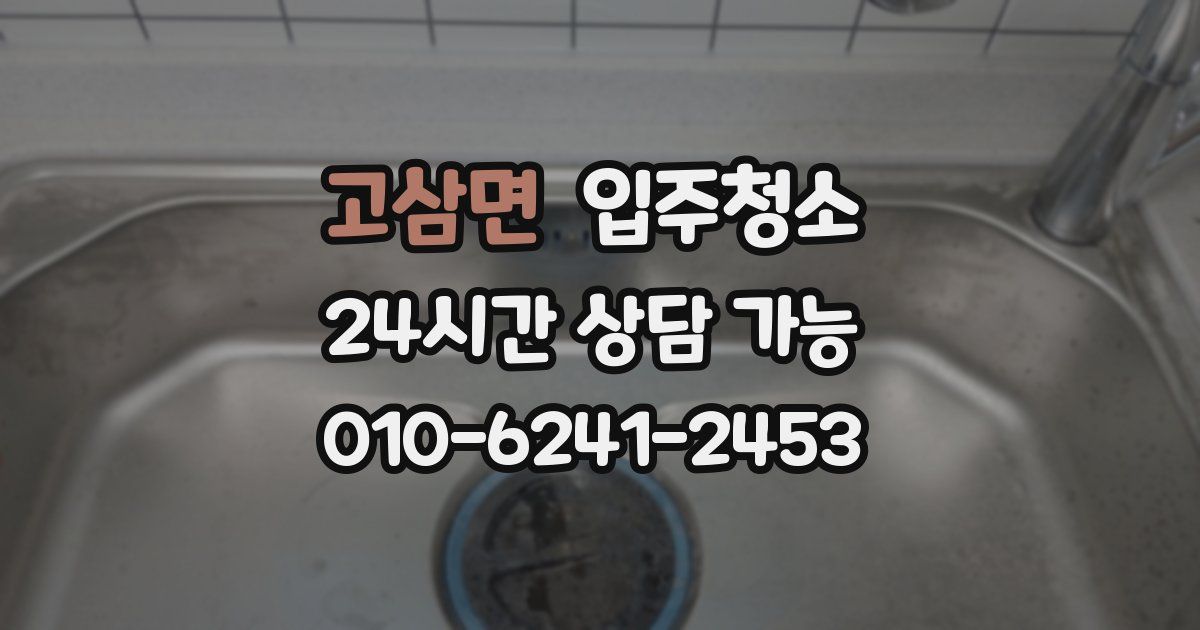 고삼면 입주청소