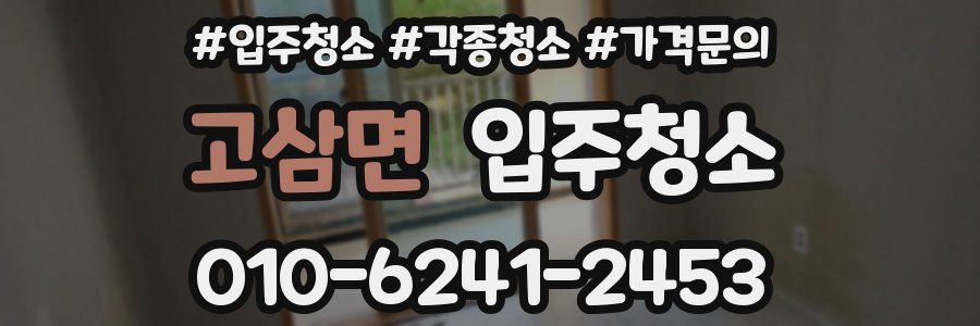 고삼면 이사청소