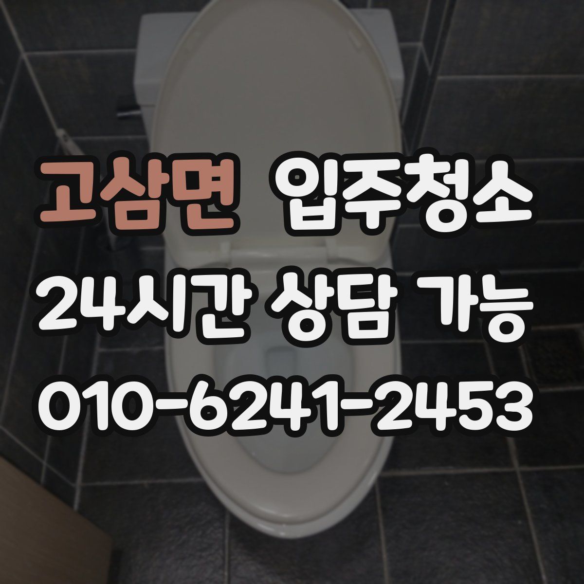 고삼면 원룸청소