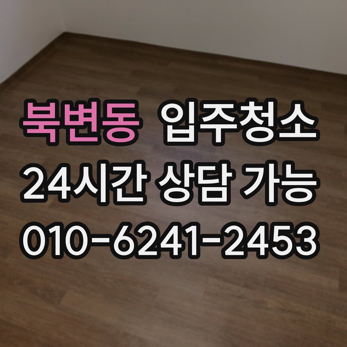 북변동 입주청소 신발장 안쪽 냄새가 걱정될 때
