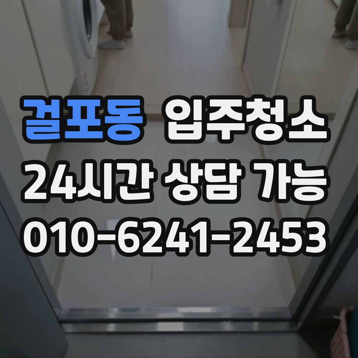 걸포동 원룸청소