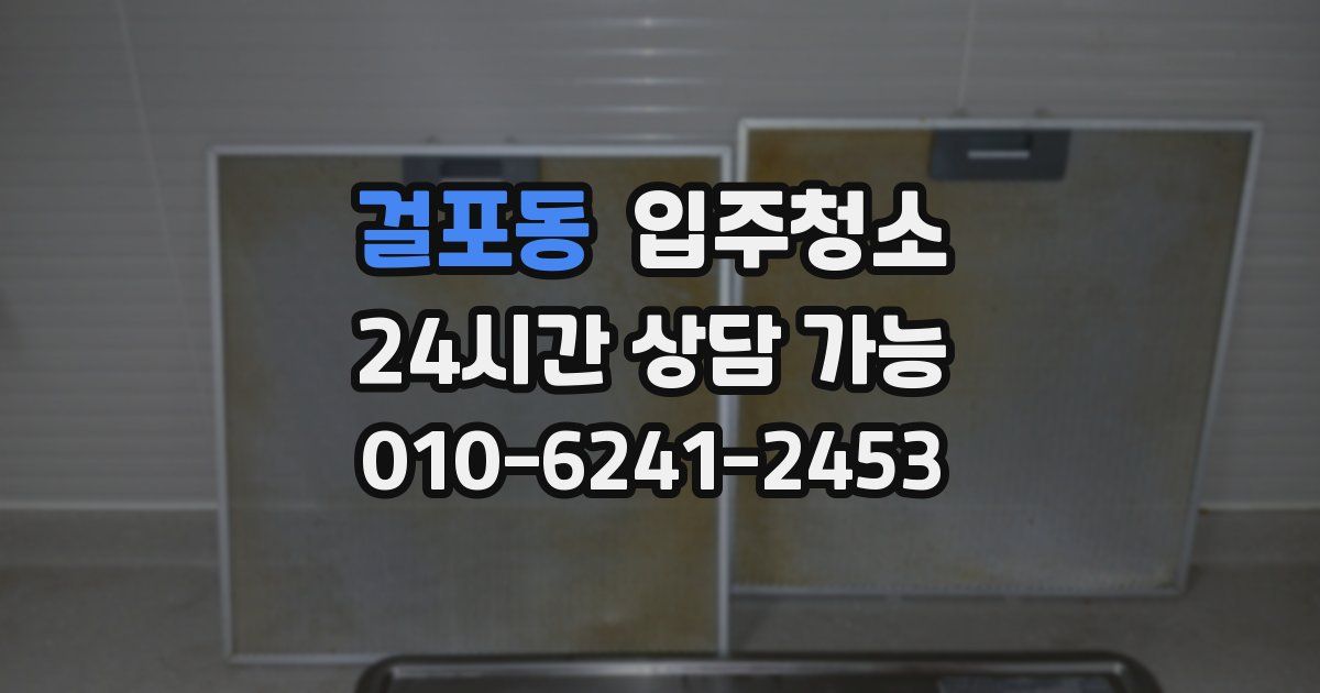 걸포동 입주청소