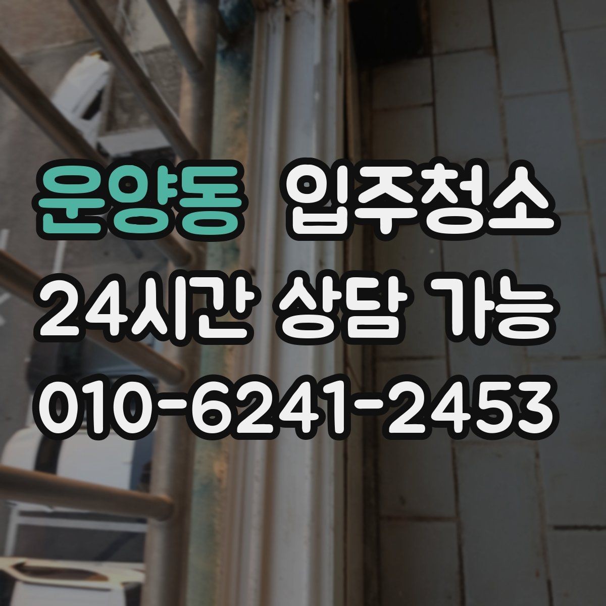 운양동 입주청소 다가구는 환기 동선부터 잡는 게 좋습니다