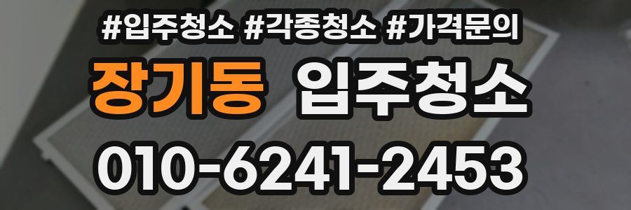 장기동 이사청소