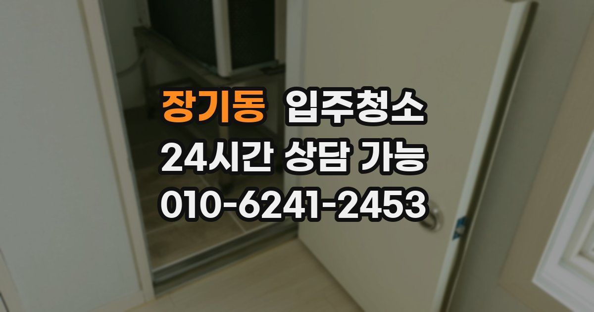 장기동 입주청소