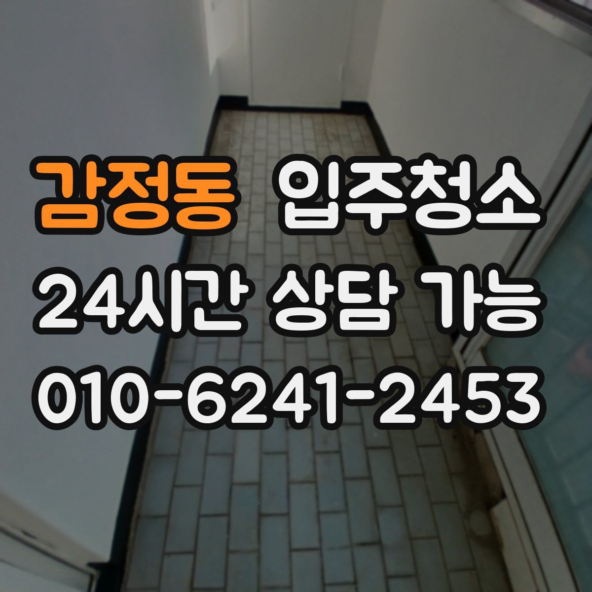 감정동 원룸청소