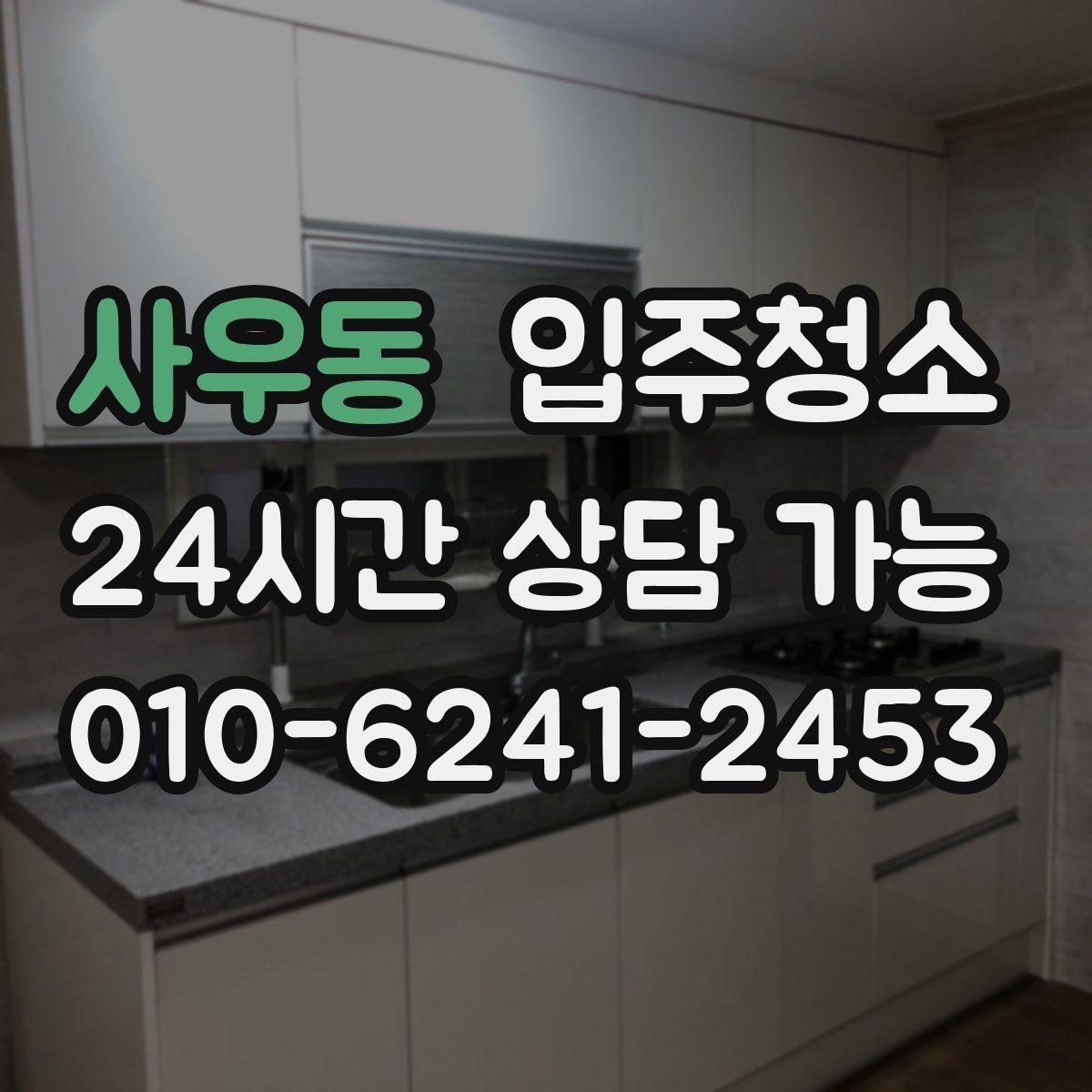 사우동 입주청소 욕실 수전 물자국 줄이는 습관 만들기