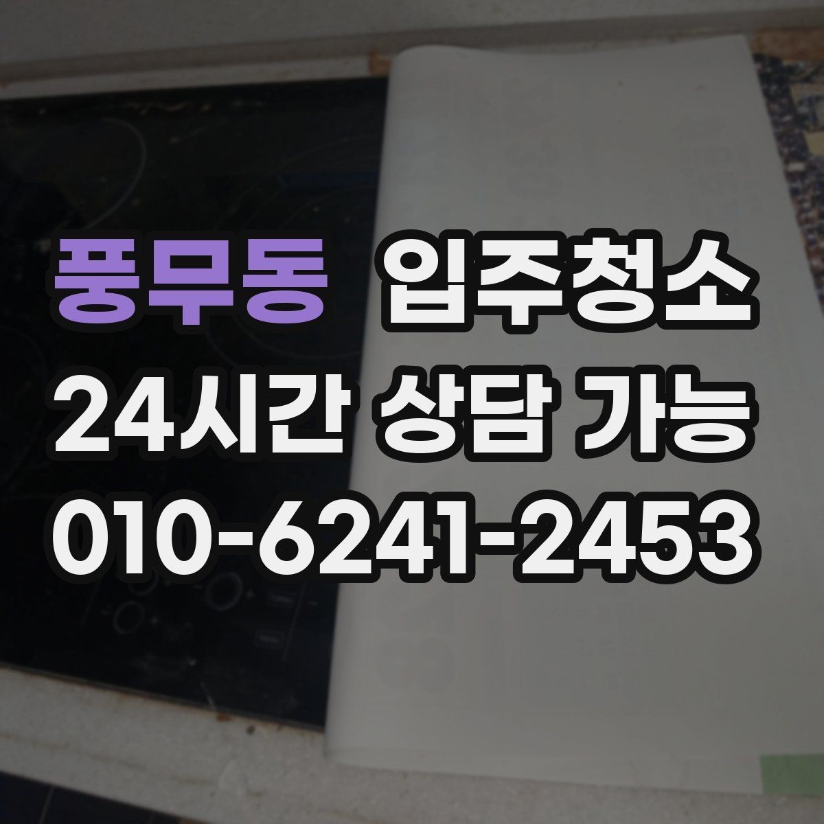 풍무동 입주청소 입주 전 청소 후 바닥 관리 팁