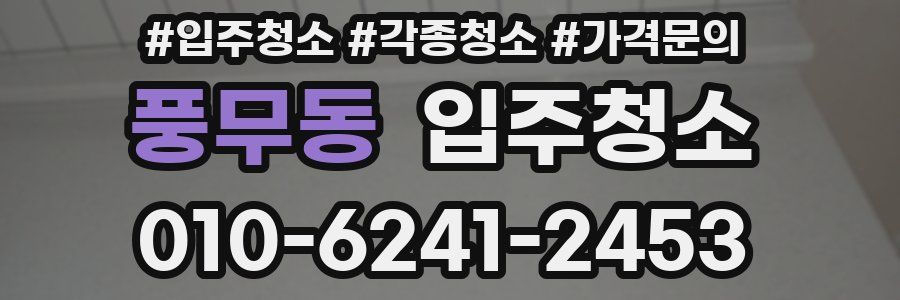 풍무동 이사청소