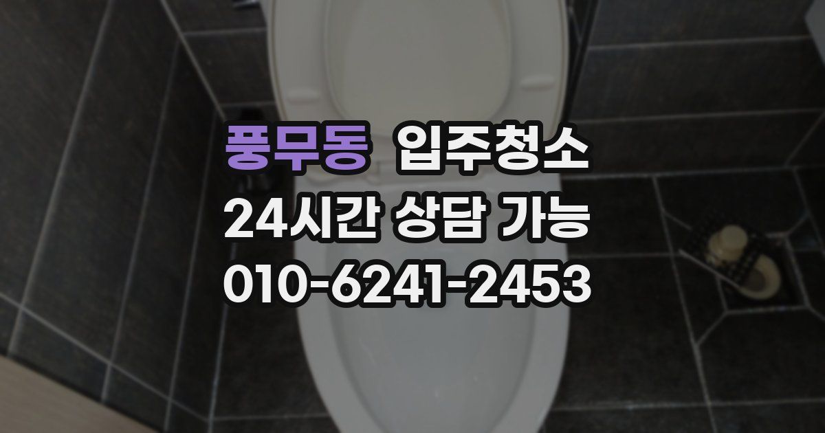 풍무동 입주청소