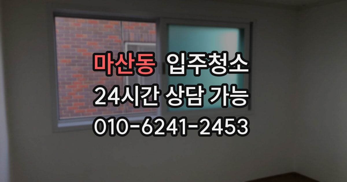 마산동 입주청소