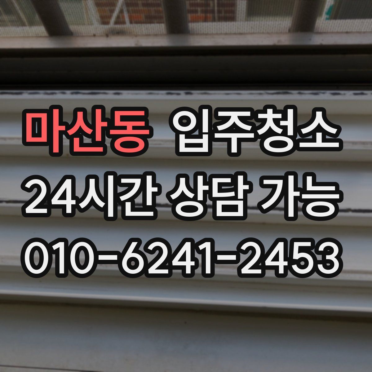 마산동 원룸청소