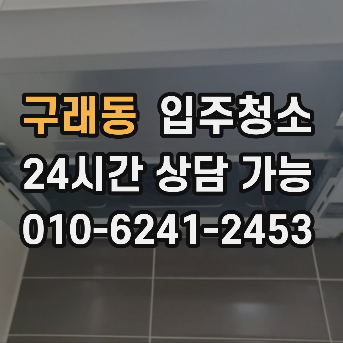 구래동 원룸청소