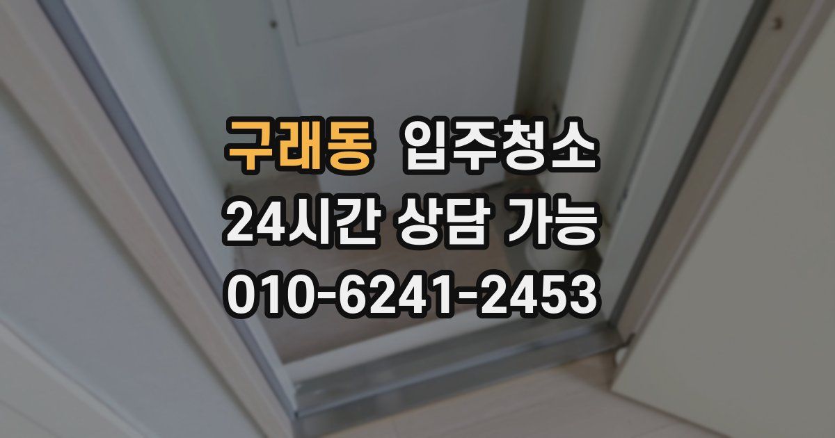 구래동 입주청소