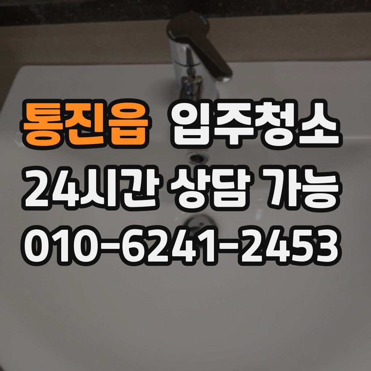 통진읍 입주청소 전날 준비 체크리스트