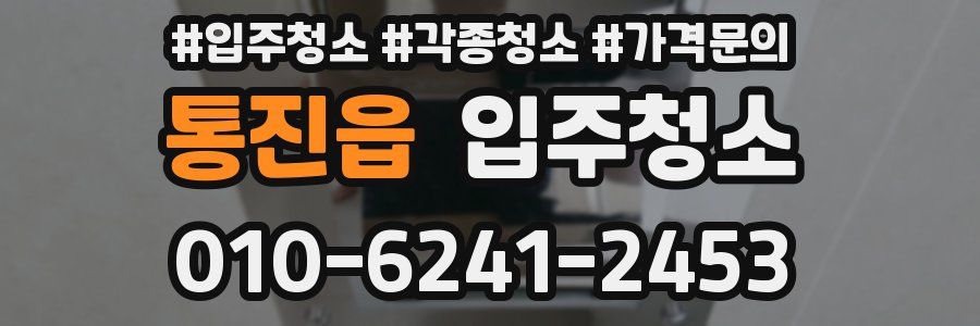 통진읍 이사청소