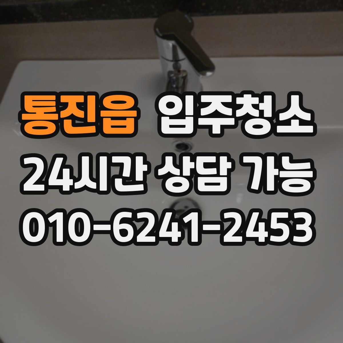 통진읍 원룸청소