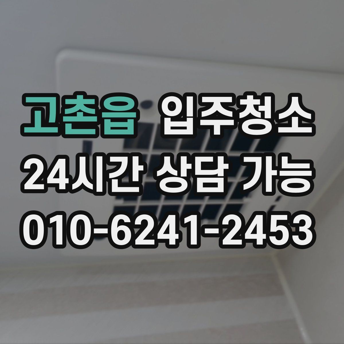 고촌읍 입주청소 입주 전 청소 후 바닥 관리 팁