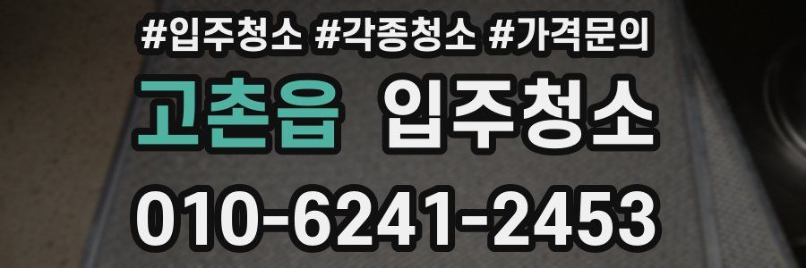 고촌읍 이사청소