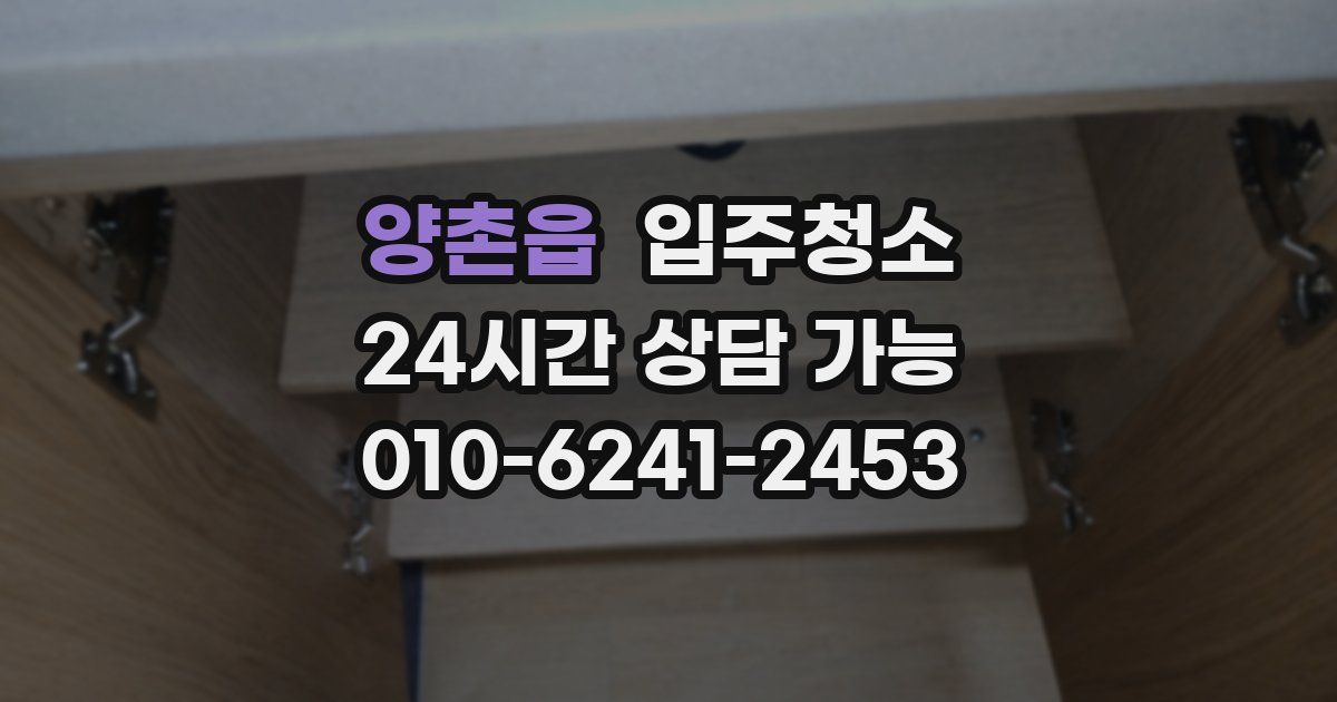 양촌읍 입주청소