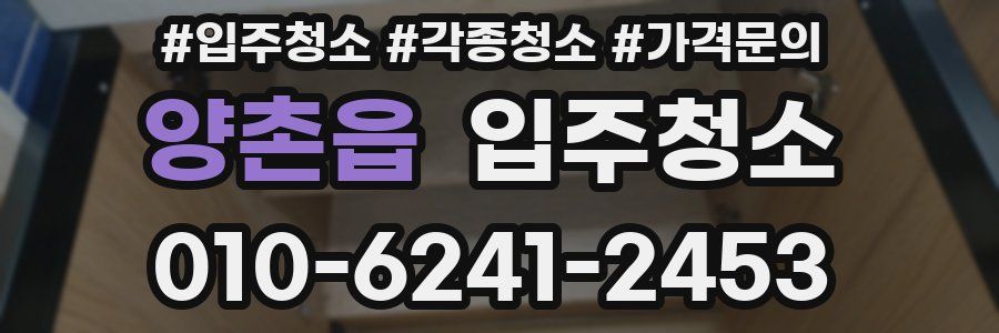 양촌읍 이사청소