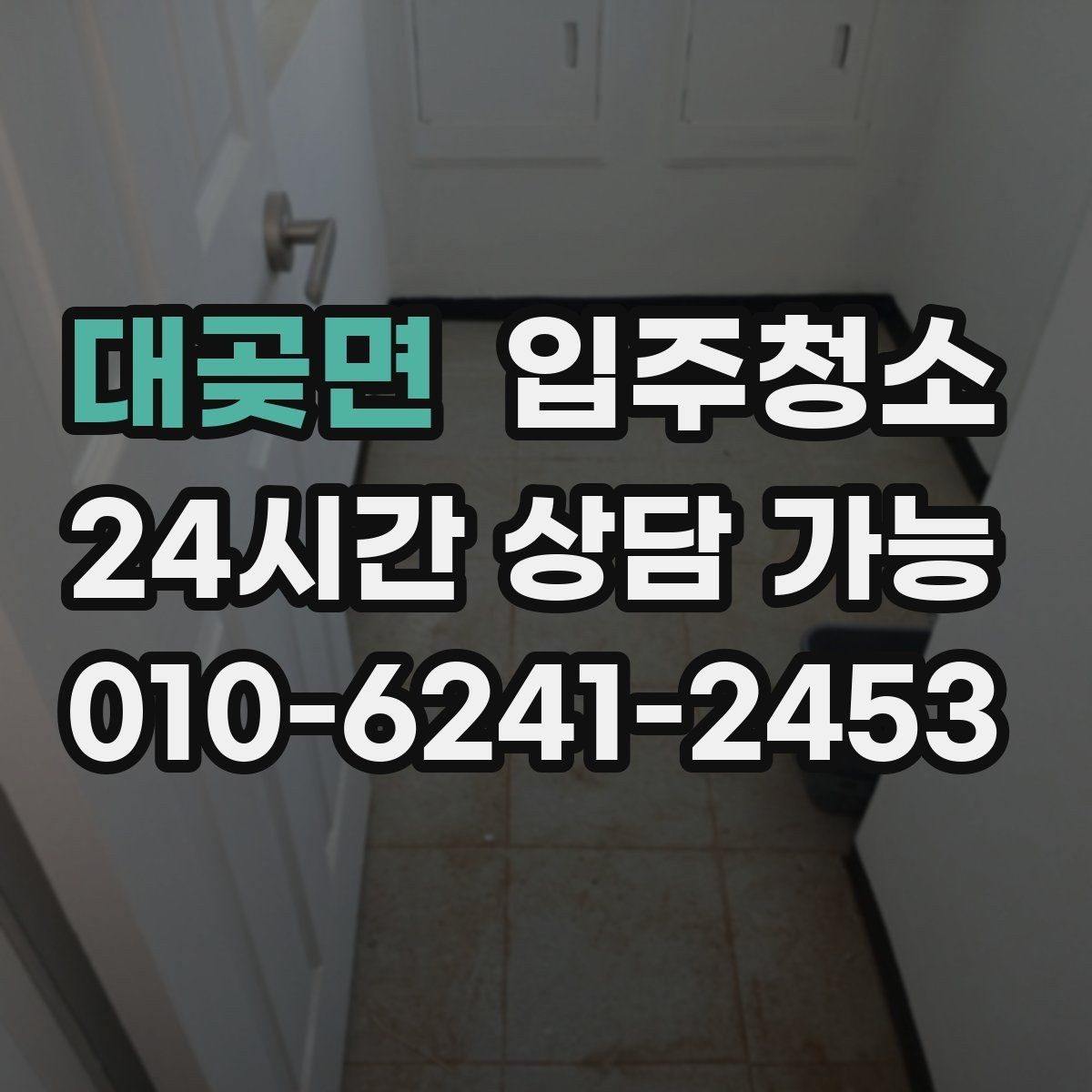 대곶면 입주청소 후 현관 먼지 유입을 줄이는 정리법