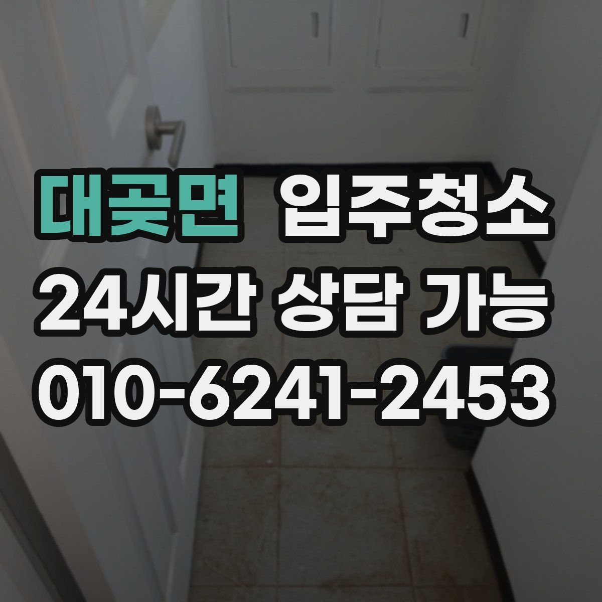대곶면 원룸청소