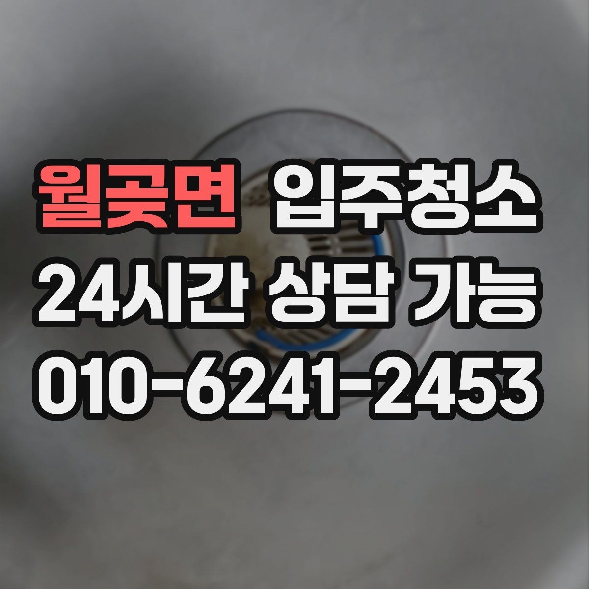 월곶면 입주청소 임대 입주 첫날부터 깔끔하게 시작하기