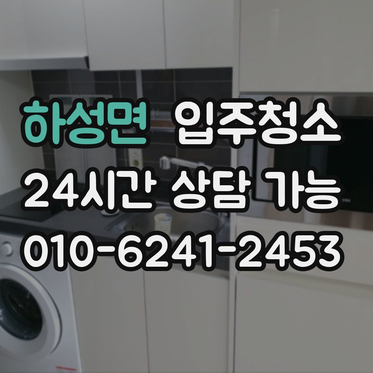 하성면 원룸청소