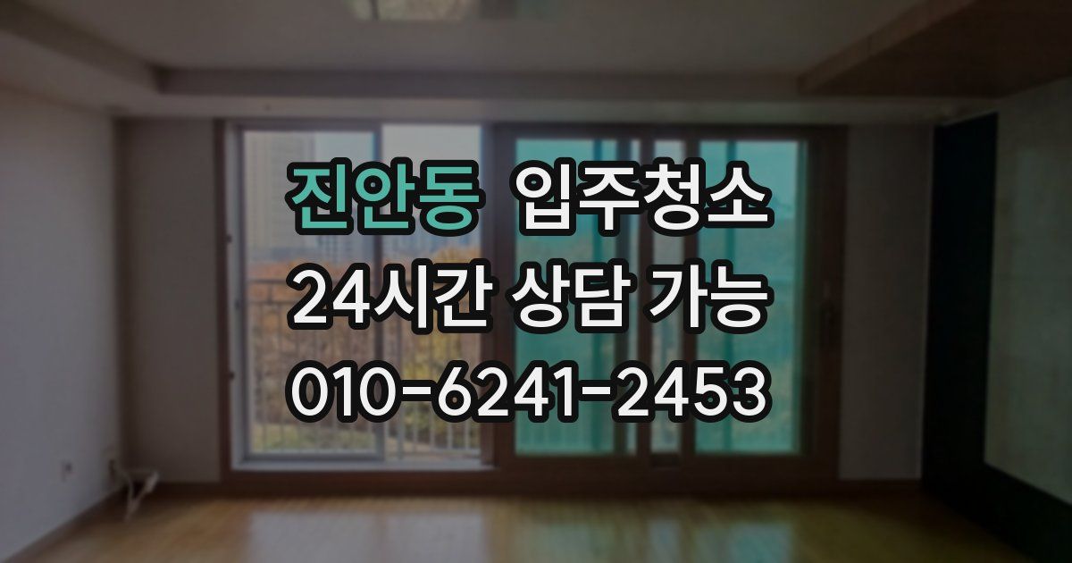 진안동 입주청소