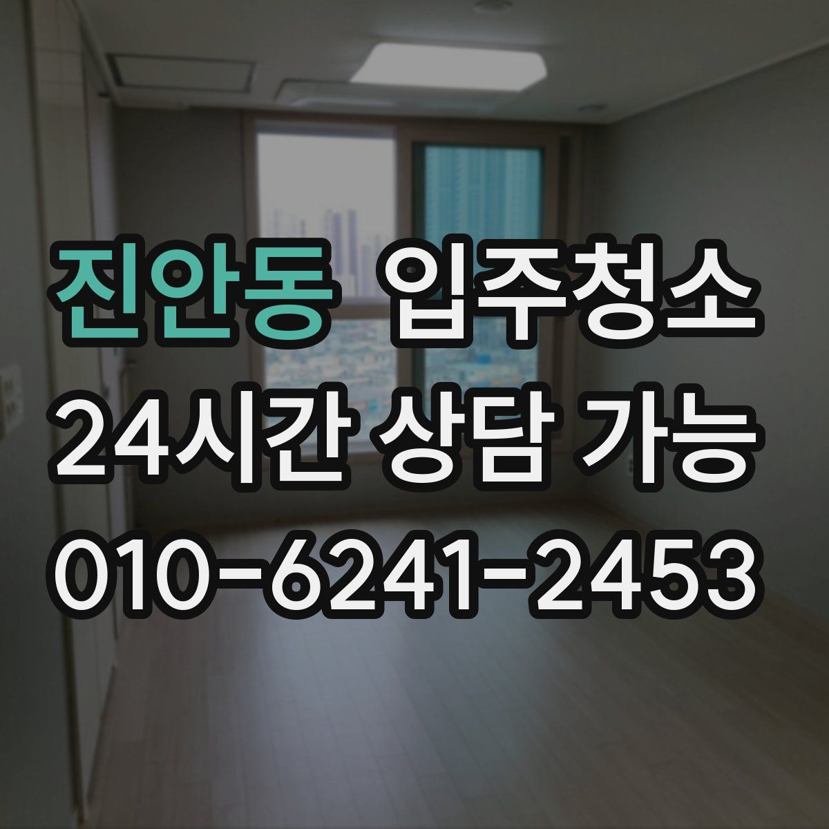 진안동 원룸청소