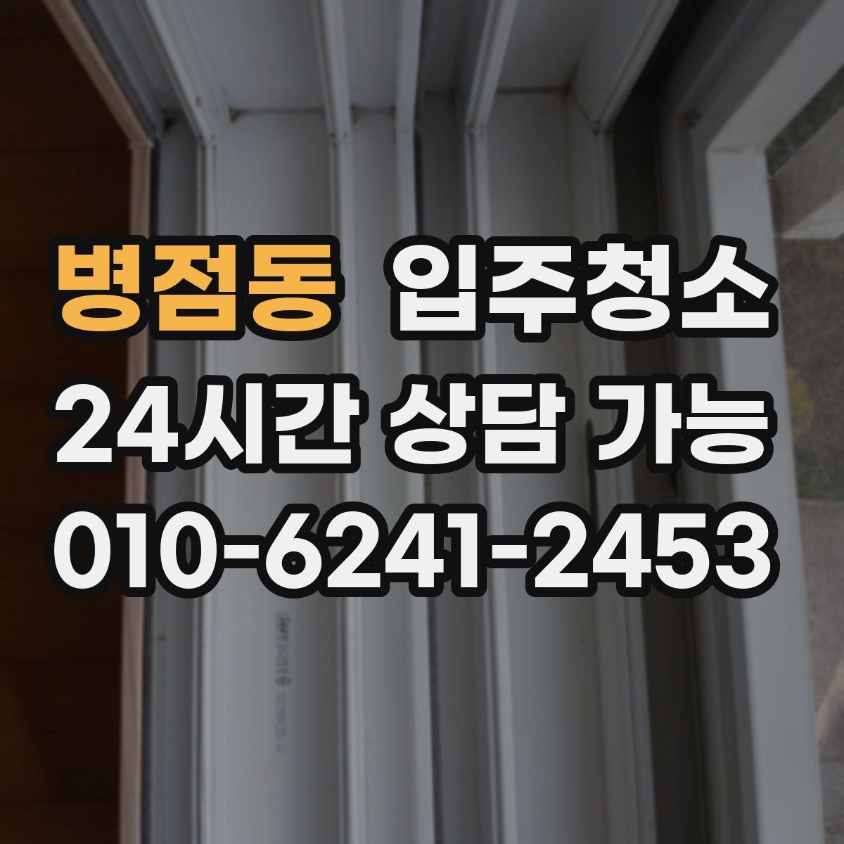 병점동 원룸청소