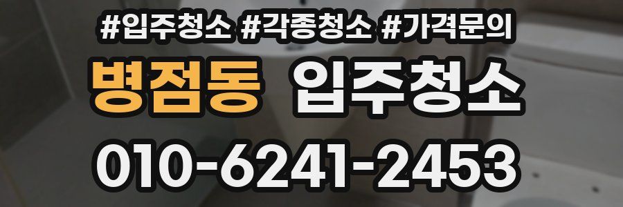 병점동 이사청소